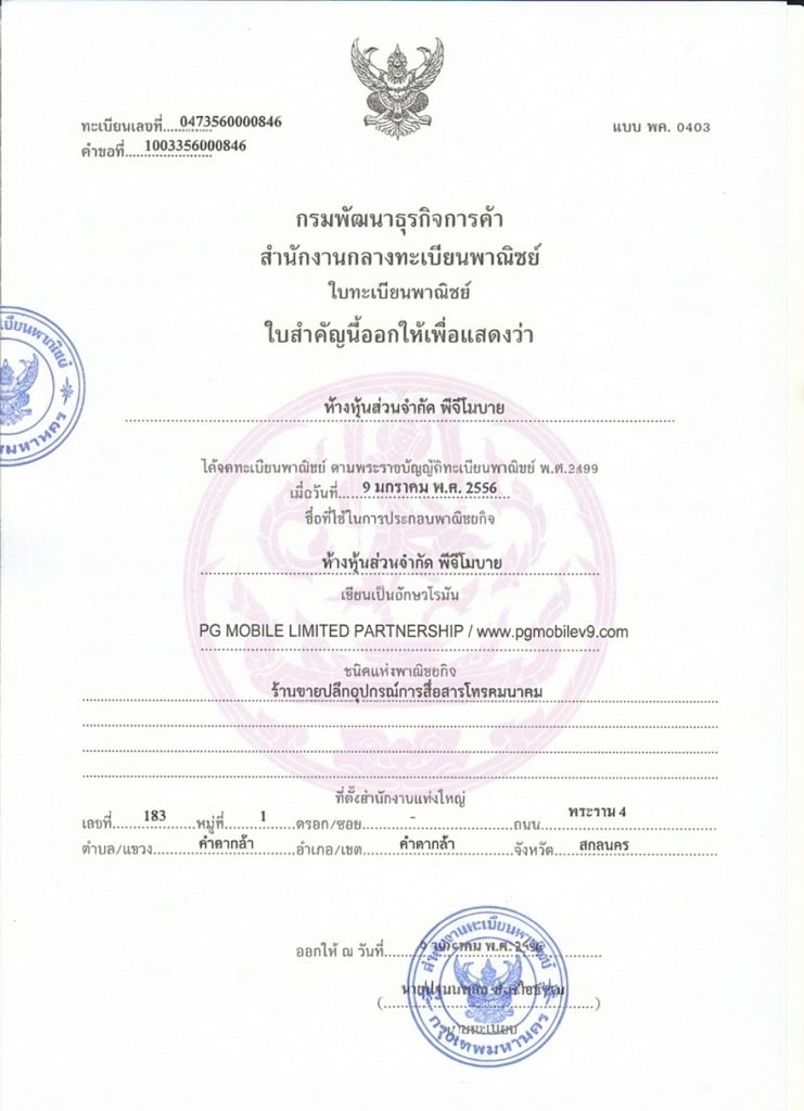 ใบทะเบียนพาณิชย์ PG Mobile